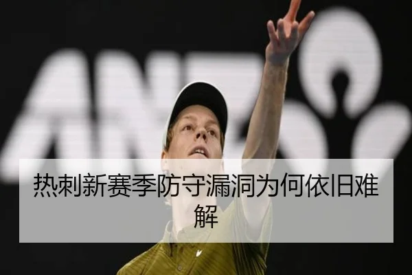 热刺新赛季防守漏洞为何依旧难解