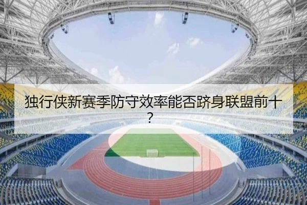 独行侠新赛季防守效率能否跻身联盟前十？