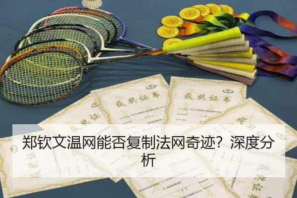 郑钦文温网能否复制法网奇迹？深度分析